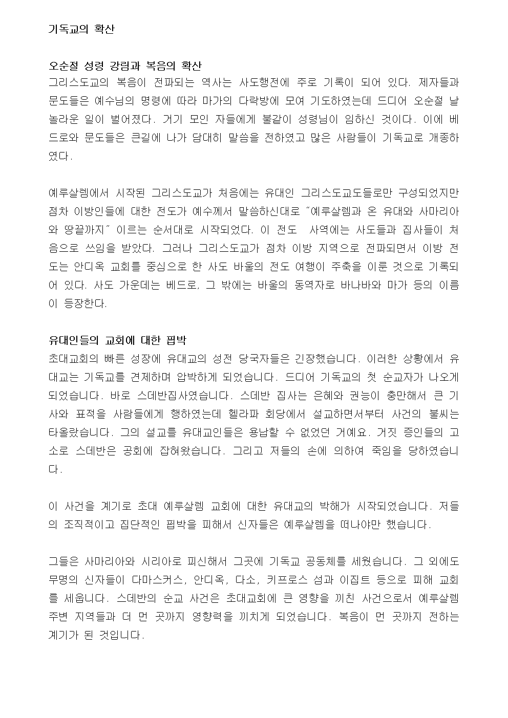 제 1 강 간추린 초대 교회사 (1)002.jpg