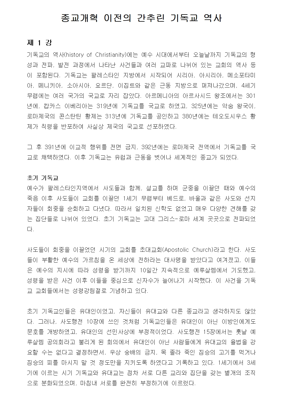 제 1 강 간추린 초대 교회사 (1)001.jpg