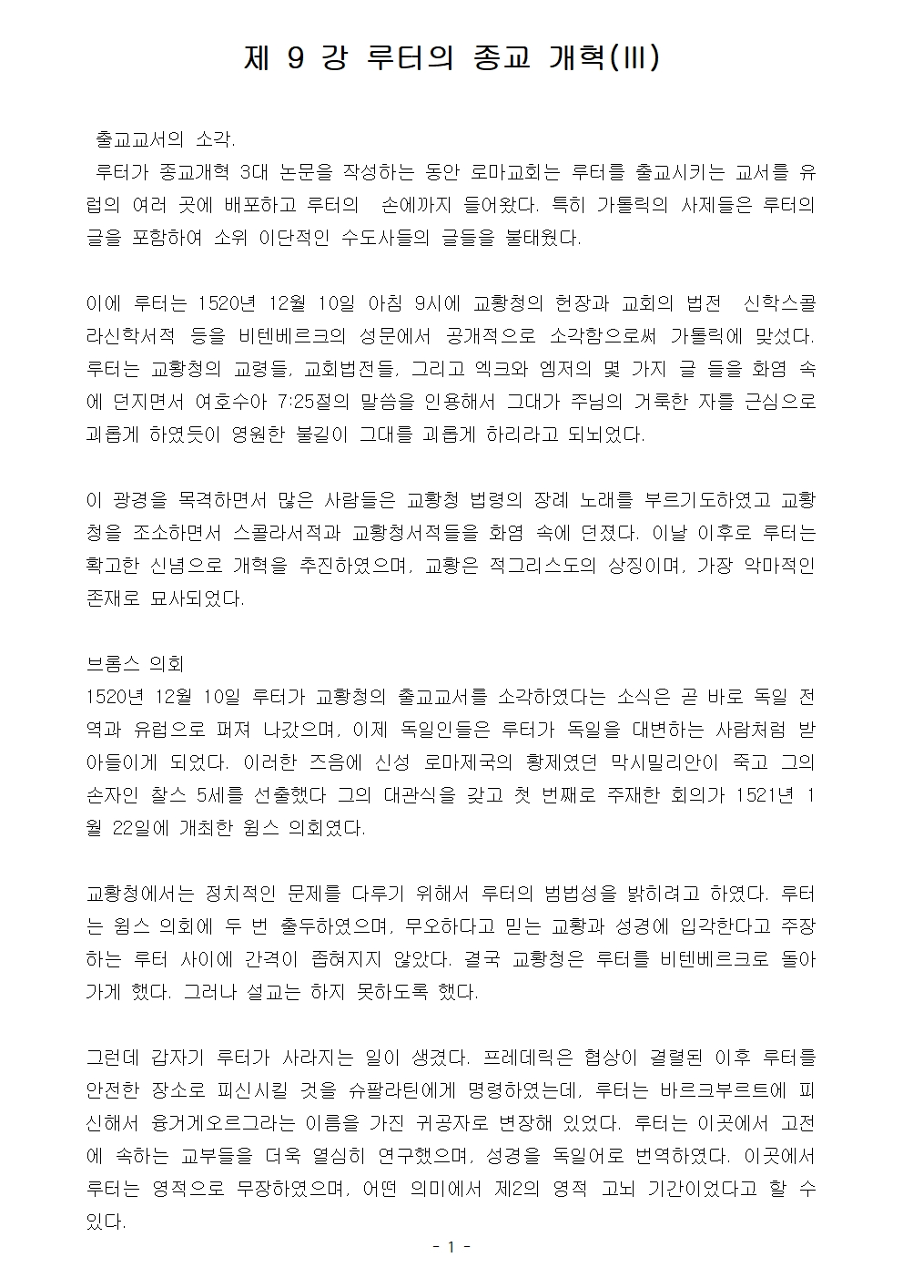 제 9 강 루터의 종교 개혁 (2)001.jpg