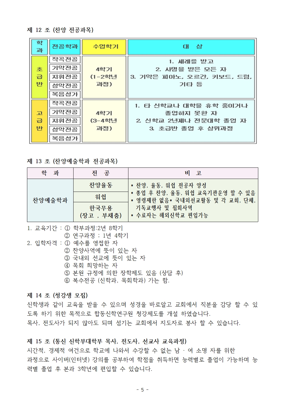 합동총회신학원 학칙2024005.jpg