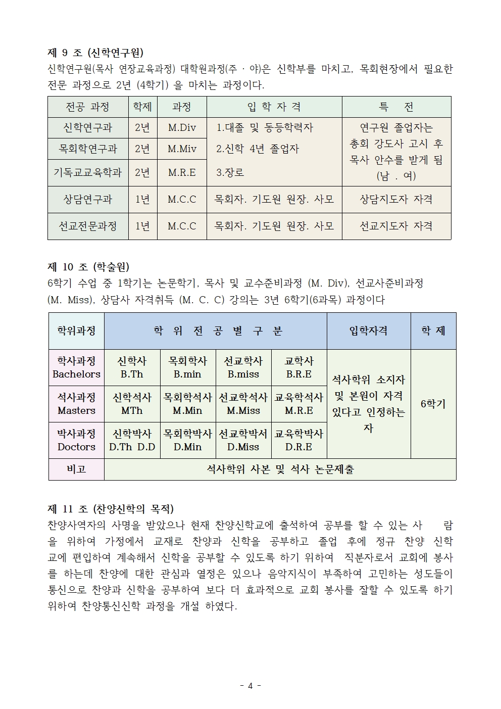 합동총회신학원 학칙2024004.jpg